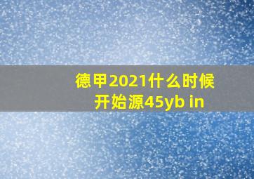 德甲2021什么时候开始源45yb in